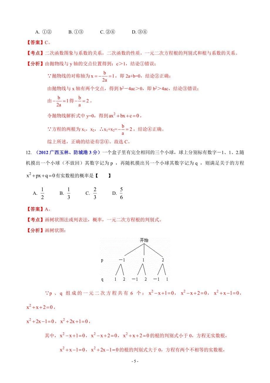 2012年中考数学卷精析版——广西玉林、防城港卷.doc_第5页