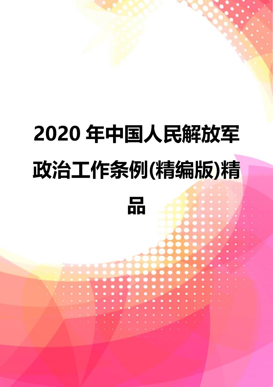 2020年中国人民解放军政治工作条例(精编版)精品_第1页