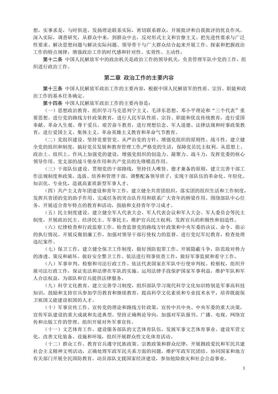 2020年中国人民解放军政治工作条例(精编版)精品_第3页