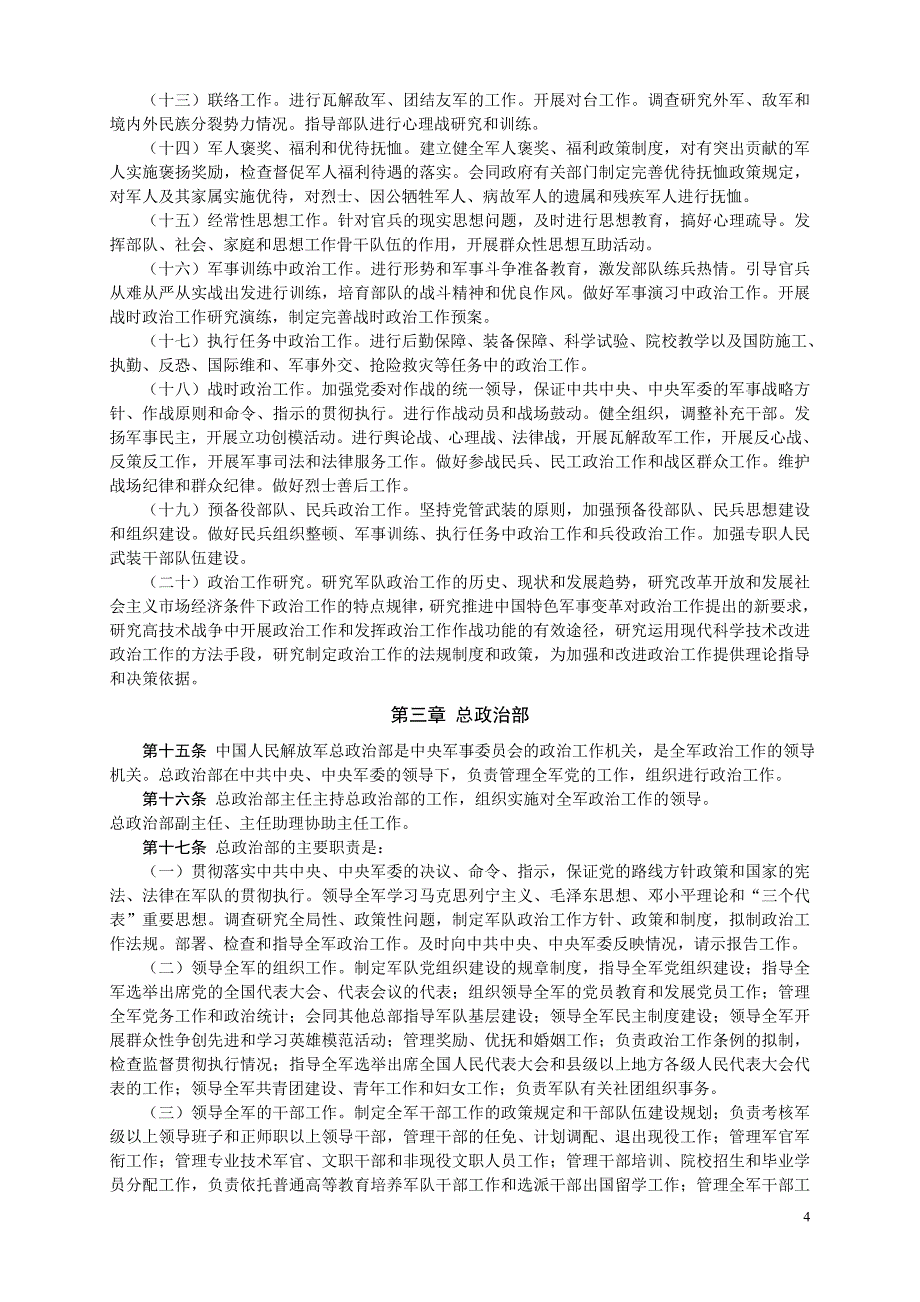 2020年中国人民解放军政治工作条例(精编版)精品_第4页