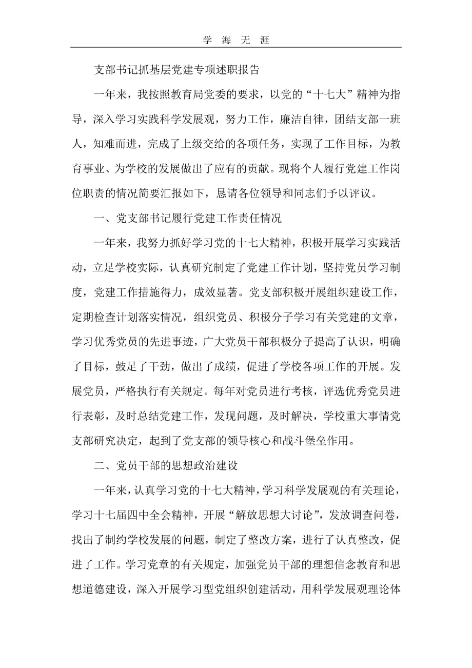 支部书记抓基层党建工作专项述职报告(1)_第1页