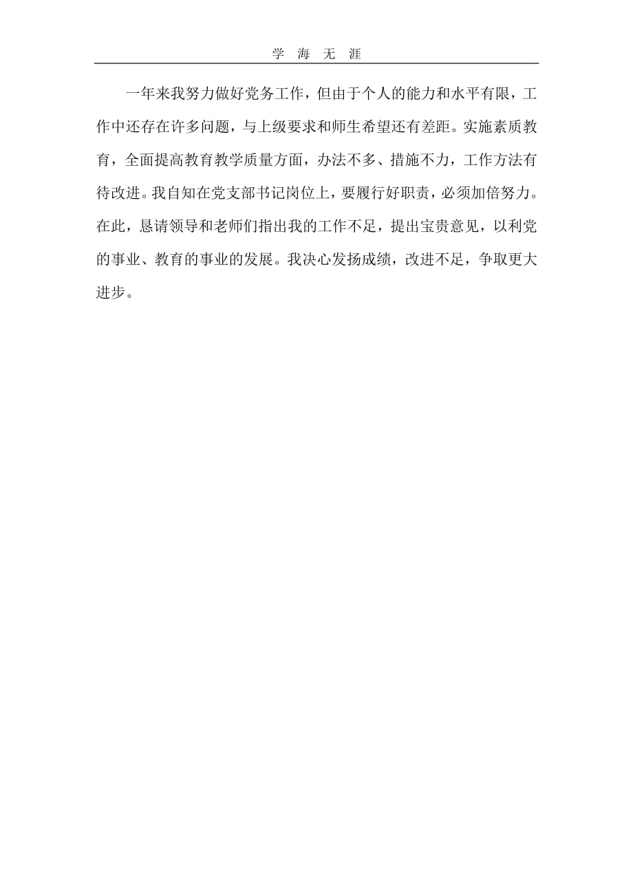 支部书记抓基层党建工作专项述职报告(1)_第4页