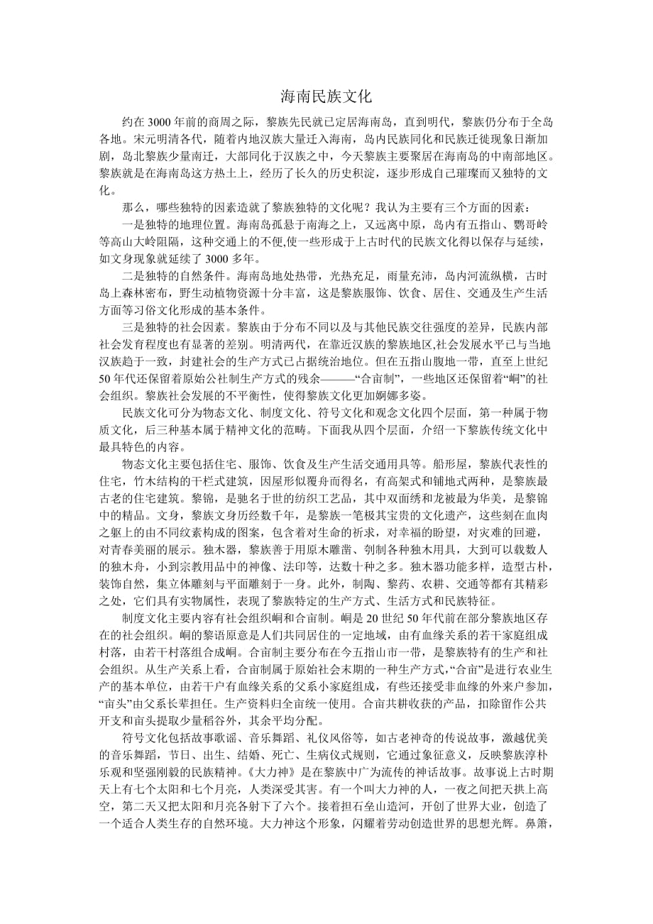 研究性学习报告——海南民族文化调查_第1页