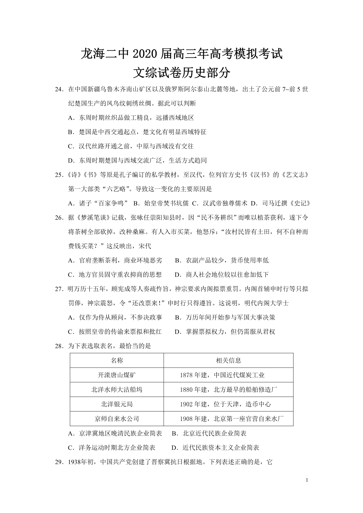 最新 2020届福建省龙海市第二中学高三历史3月模拟试题_第1页