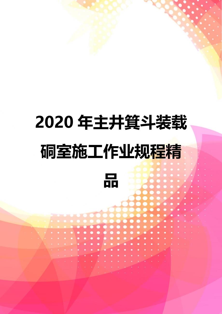 2020年主井箕斗装载硐室施工作业规程精品_第1页