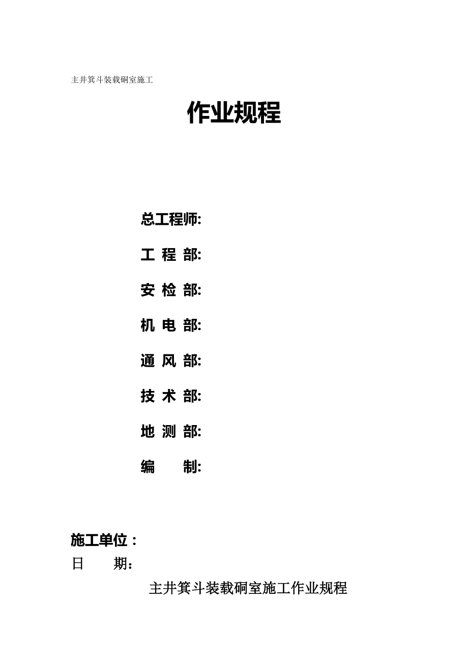 2020年主井箕斗装载硐室施工作业规程精品_第2页