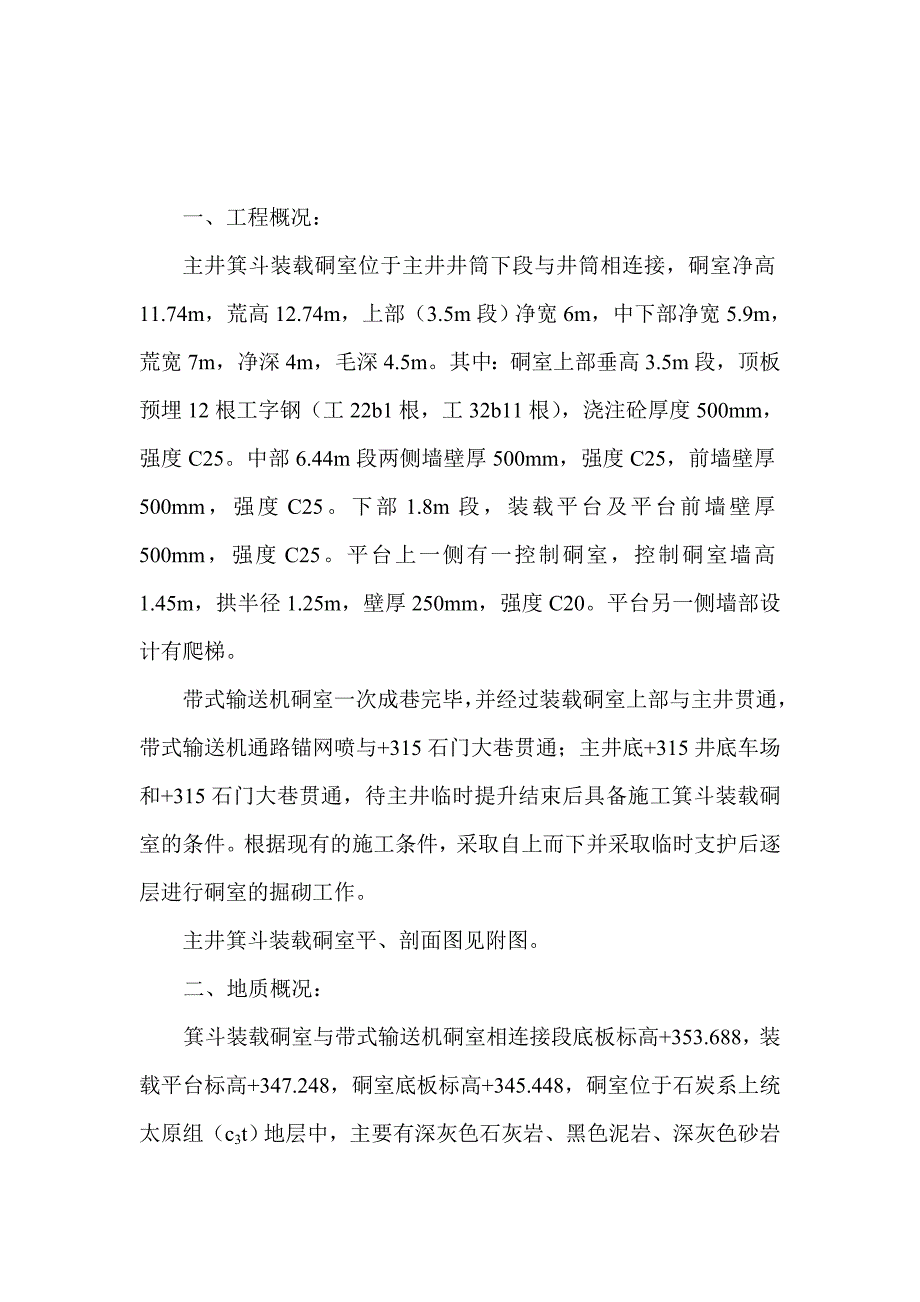 2020年主井箕斗装载硐室施工作业规程精品_第3页