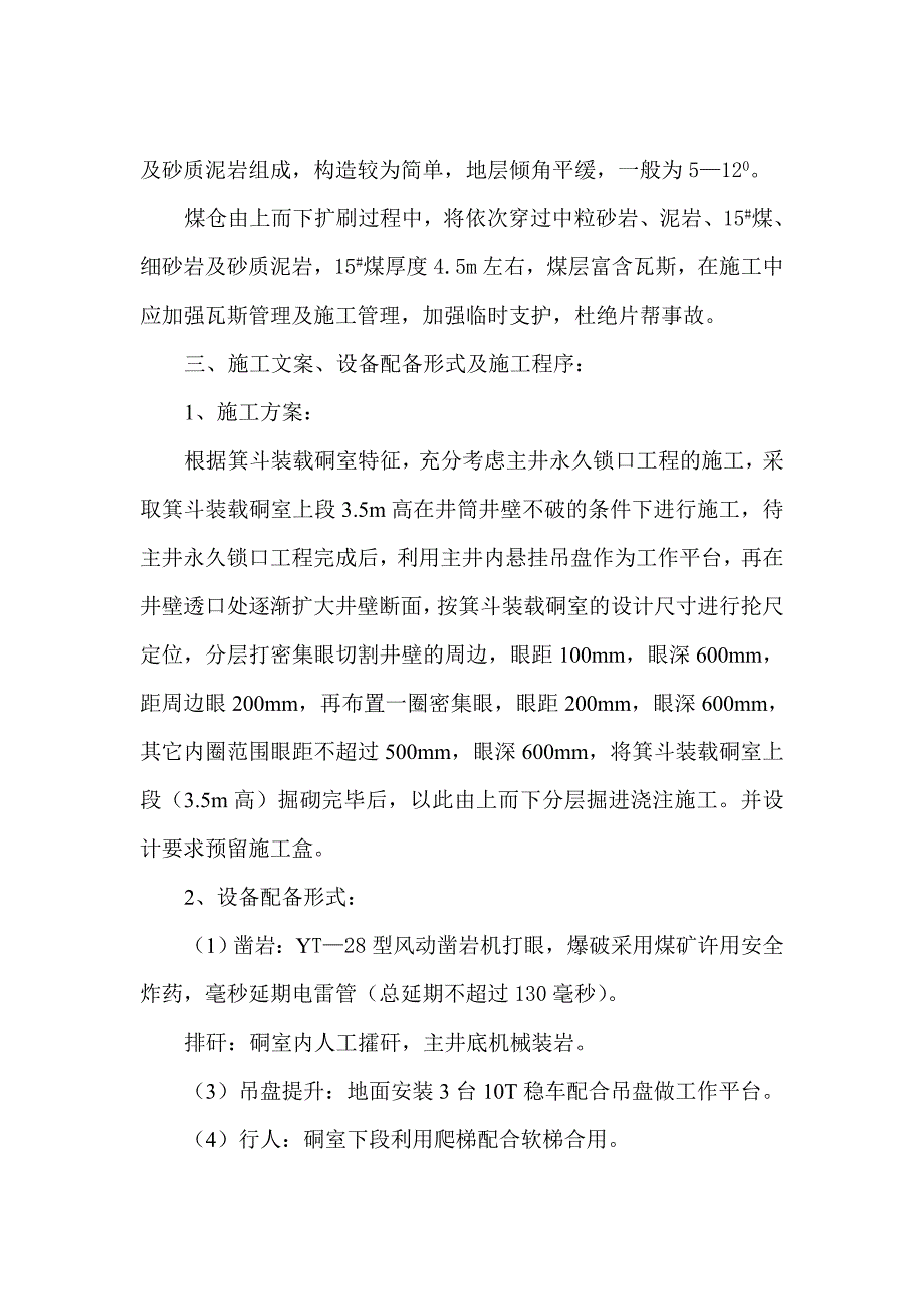 2020年主井箕斗装载硐室施工作业规程精品_第4页