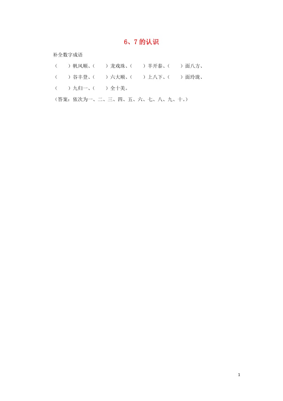 一年级数学下册 第1单元 加与减（一）6、7的认识拓展资料素材 （新版）北师大版（通用）_第1页