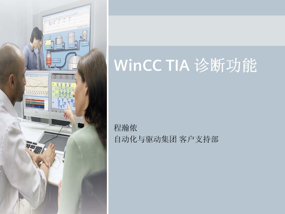 04 - WinCC TIA 诊断功能_第1页