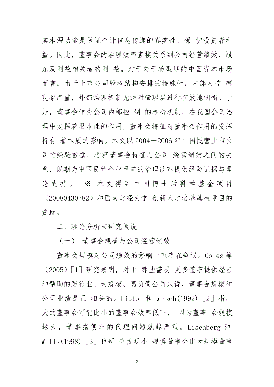 董事会特征及公司经营绩效关系.doc_第2页