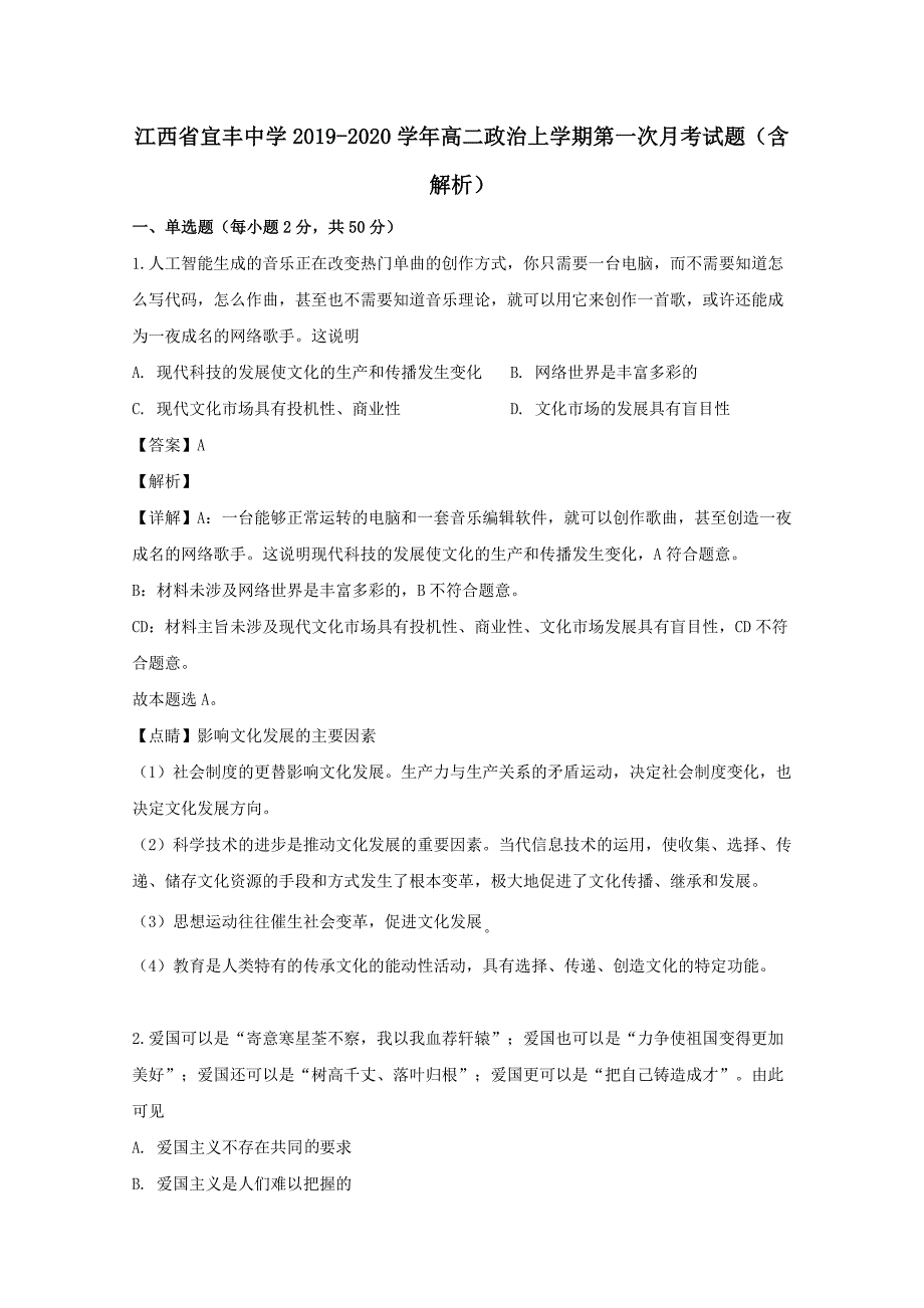 江西省宜丰中学2019-2020学年高二政治上学期第一次月考试题（含解析）_第1页