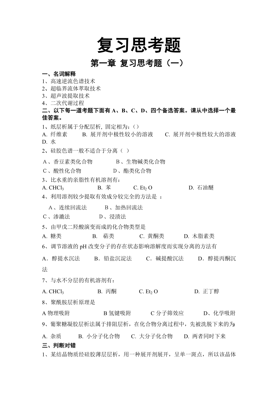 2015年电大天然药物化学各章复习题及参考答案.doc_第2页