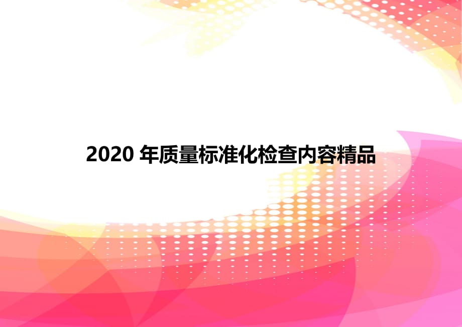 2020年质量标准化检查内容精品_第1页