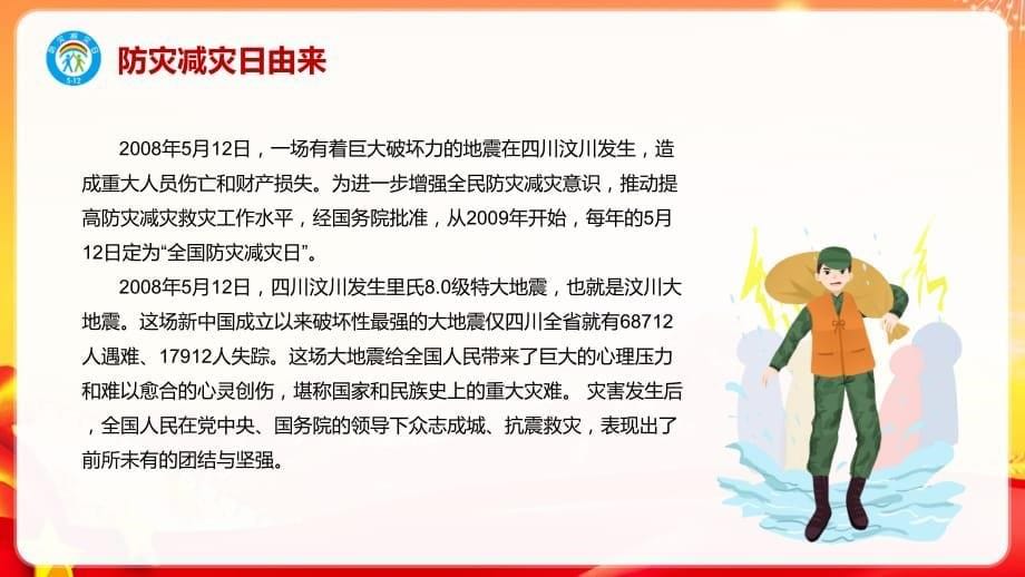 红色党建全国防灾减灾日教育学习PPT模板_第5页