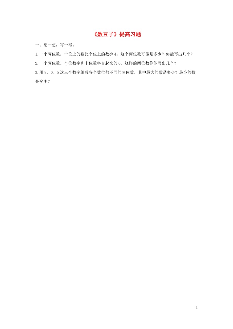 一年级数学下册 第3单元 生活中的数 3 数豆子提高习题2（无答案） 北师大版（通用）_第1页