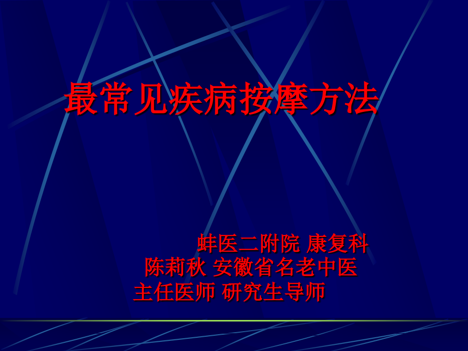 最种常见疾病按摩方法课件PPT_第1页