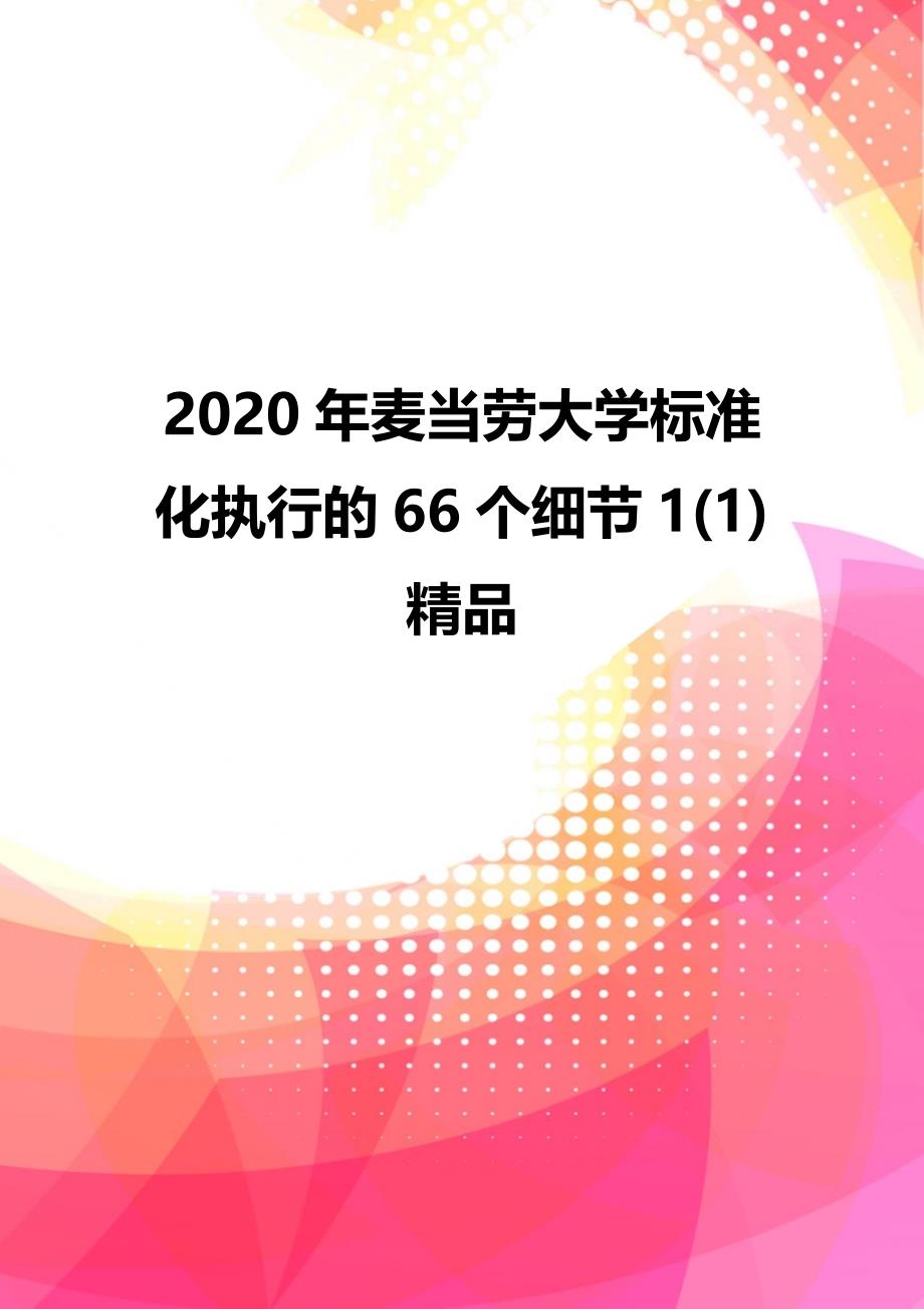 2020年麦当劳大学标准化执行的66个细节1(1)精品_第1页