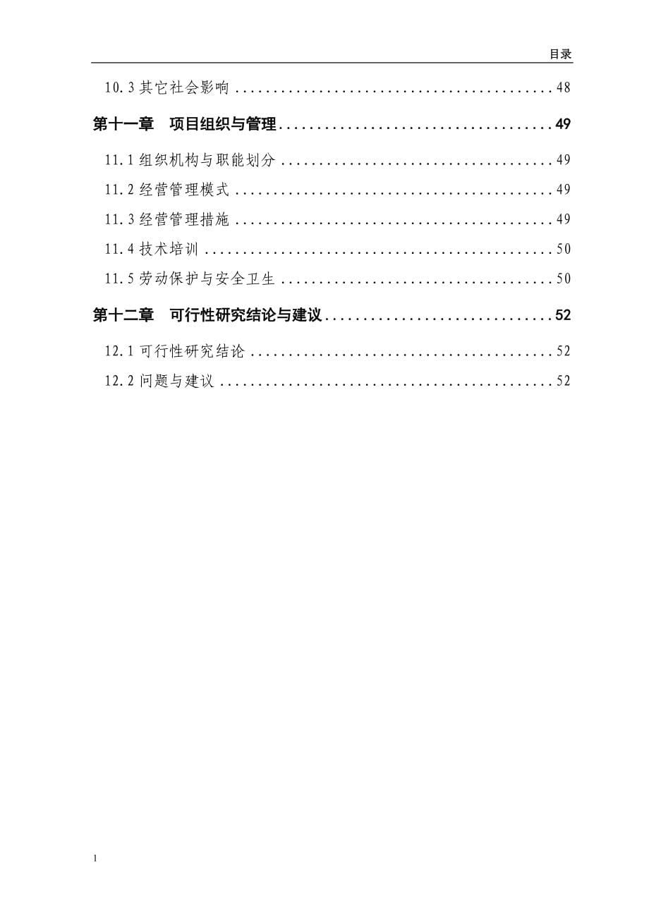 水果和蔬菜清洗加工配送项目可行性研究报告文章教材课程_第5页