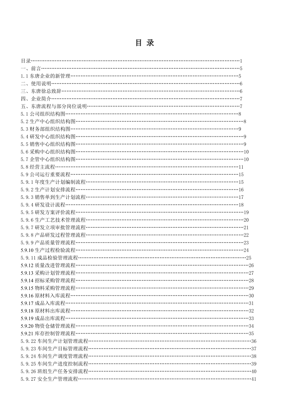 东唐服装服饰公司行政人事及生产、质量管理制度汇编.doc_第1页