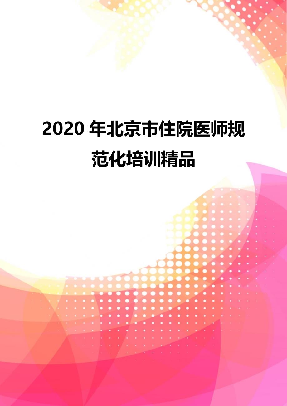 2020年北京市住院医师规范化培训精品_第1页