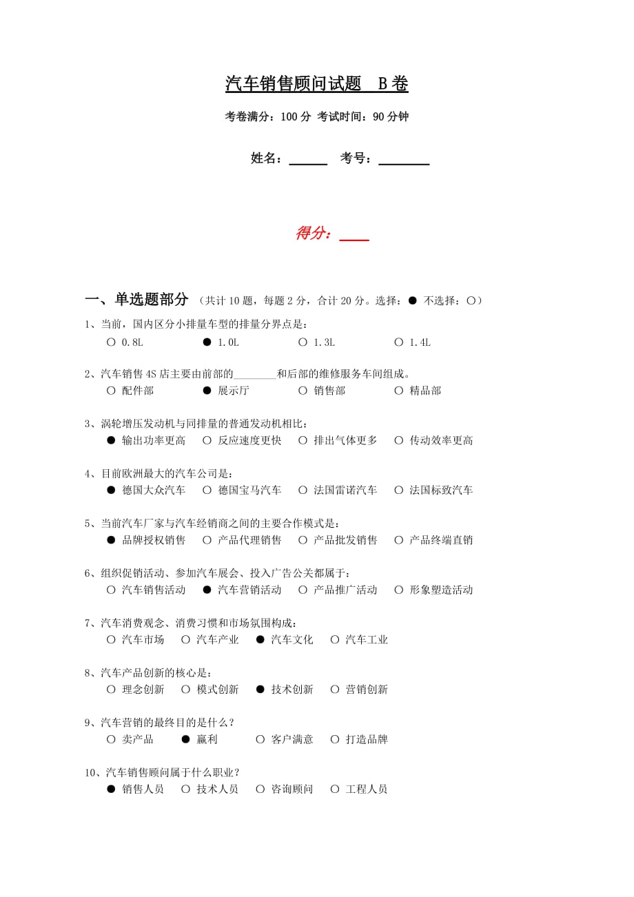 汽车销售顾问试卷B卷_第1页