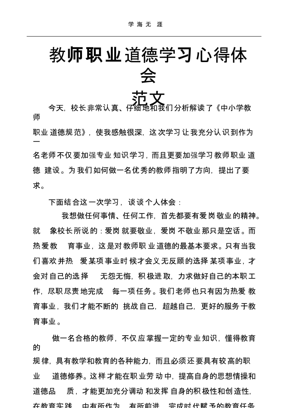 教师职业道德学习心得体会范文（一）_第1页