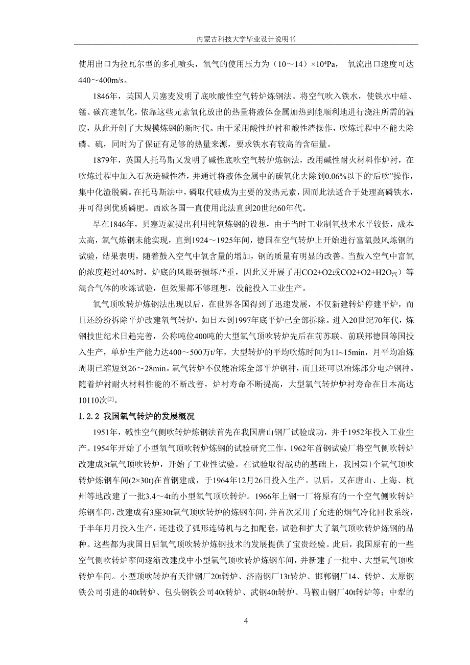 年产500万吨炼钢车间设计-毕业设计_第4页