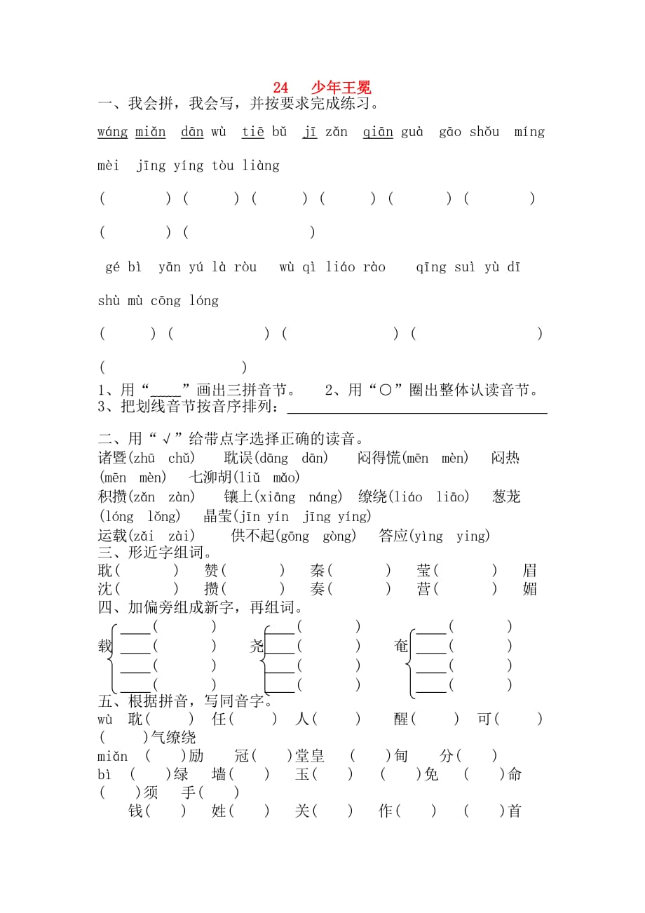 2020学年五年级语文上册 第七单元 24 少年王冕作业设计（无答案） 苏教版_第1页