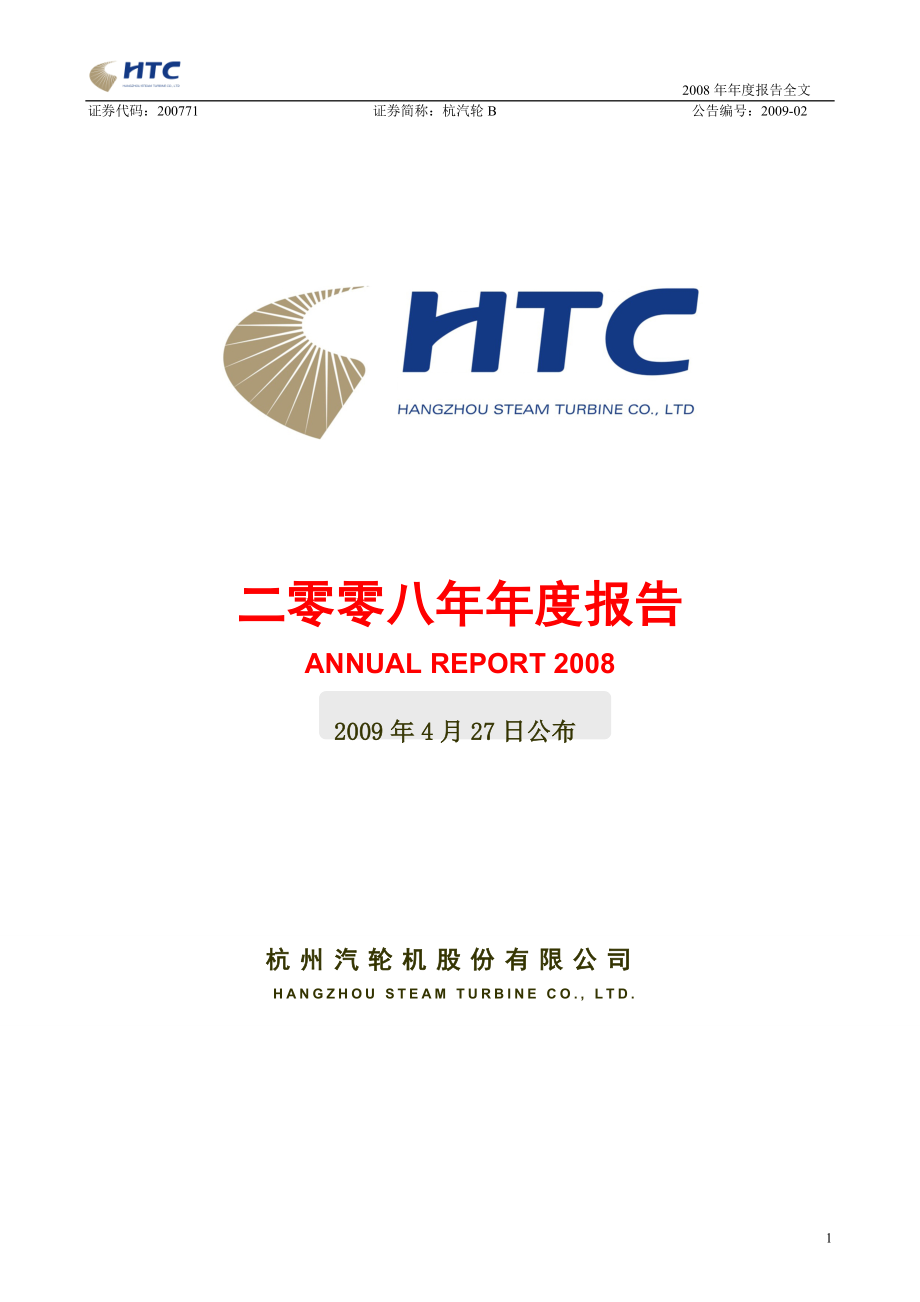 杭州汽轮机股份有限公司年报告全部报送数据.doc_第1页