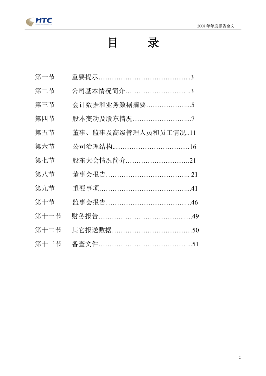 杭州汽轮机股份有限公司年报告全部报送数据.doc_第2页