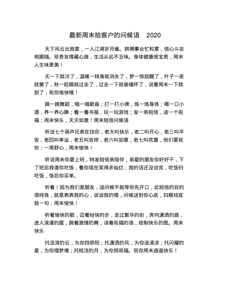 最新周末给客户的问候语2020.pdf_第1页