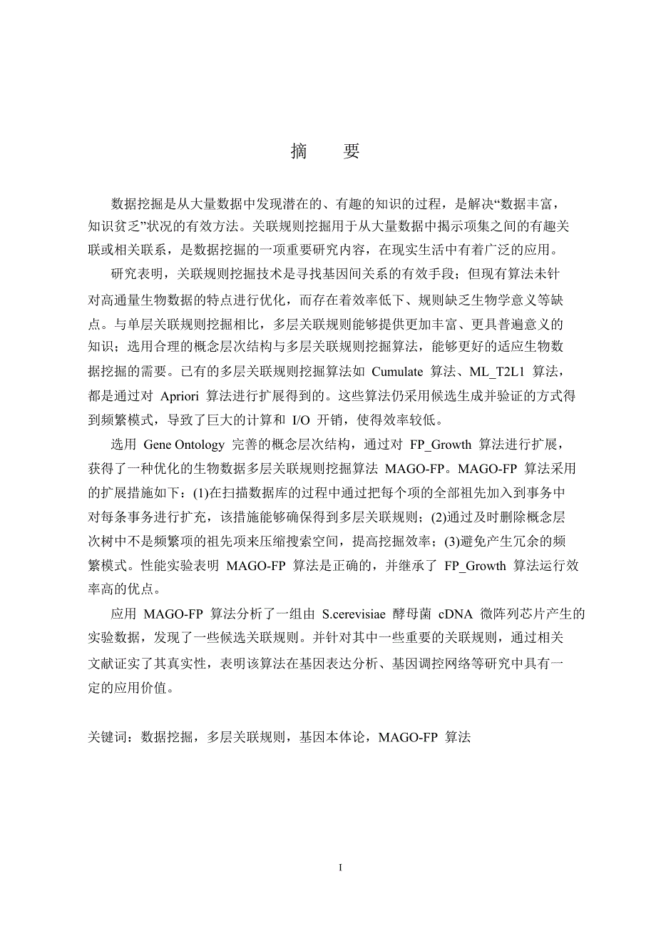 一种基于生物数据的多层关联规则挖掘算法.docx_第4页