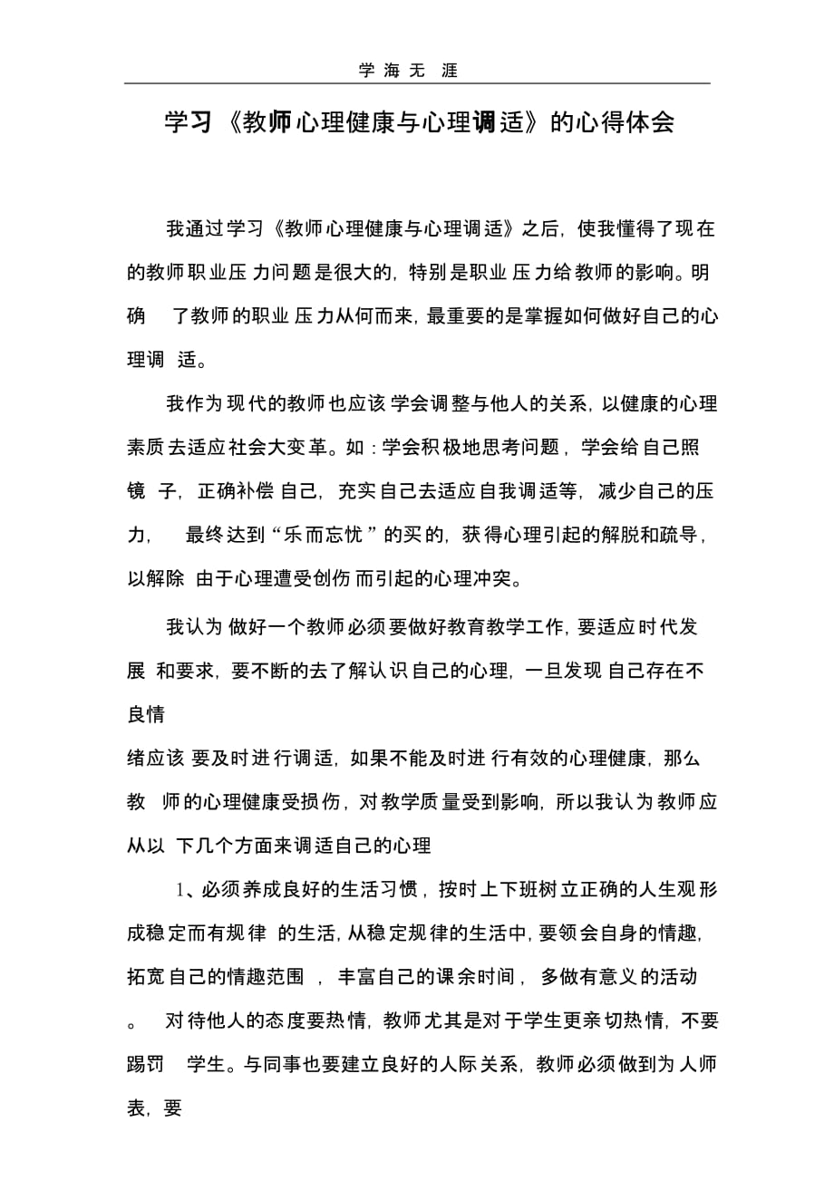 教师心理调适心得体会（一）_第1页