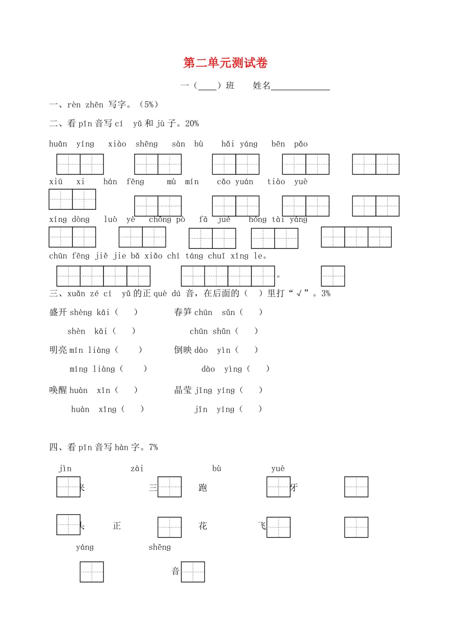 2020一年级语文下册 第2单元 综合测试卷（无答案） 苏教版_第1页