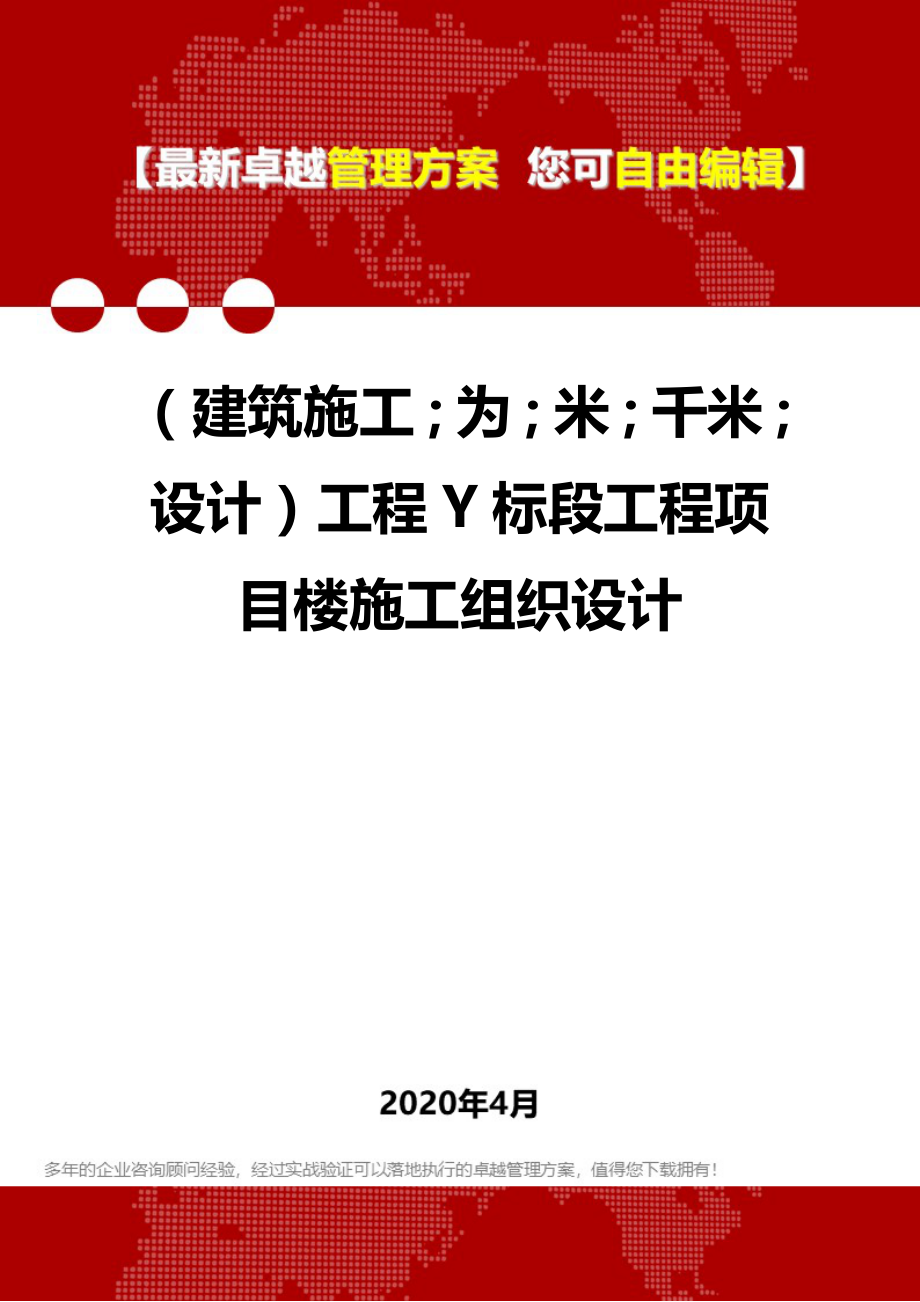 2020年（建筑工程设计）工程Y标段工程项目楼施工组织设计_第1页