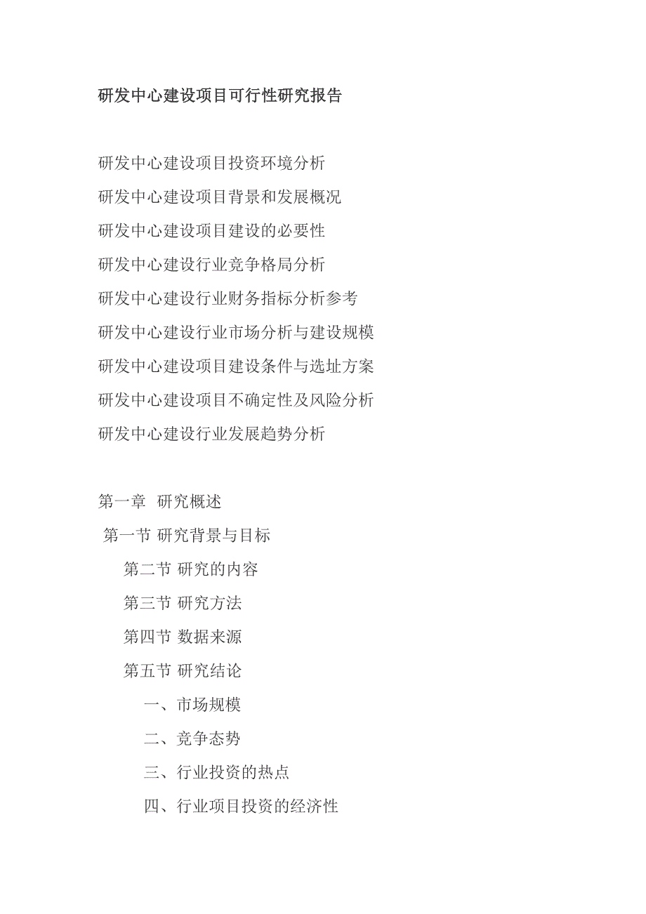 研发中心建设项目可行性研究报告_第1页