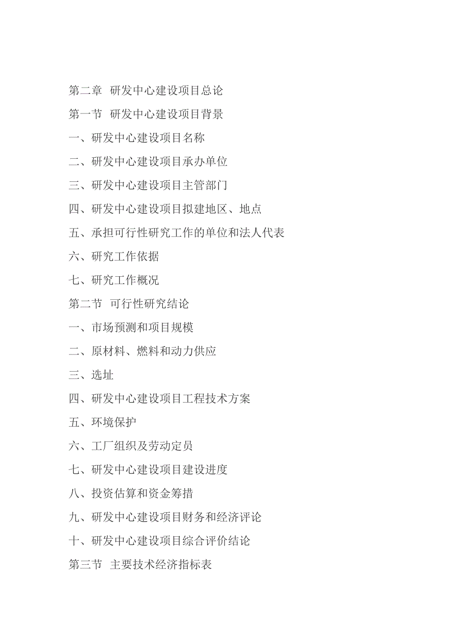 研发中心建设项目可行性研究报告_第2页