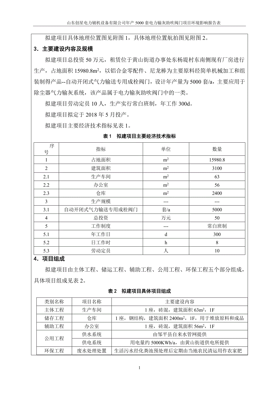 环境影响评价报告公示：年产5000套电力输灰助吹阀门项目环评报告.doc_第4页