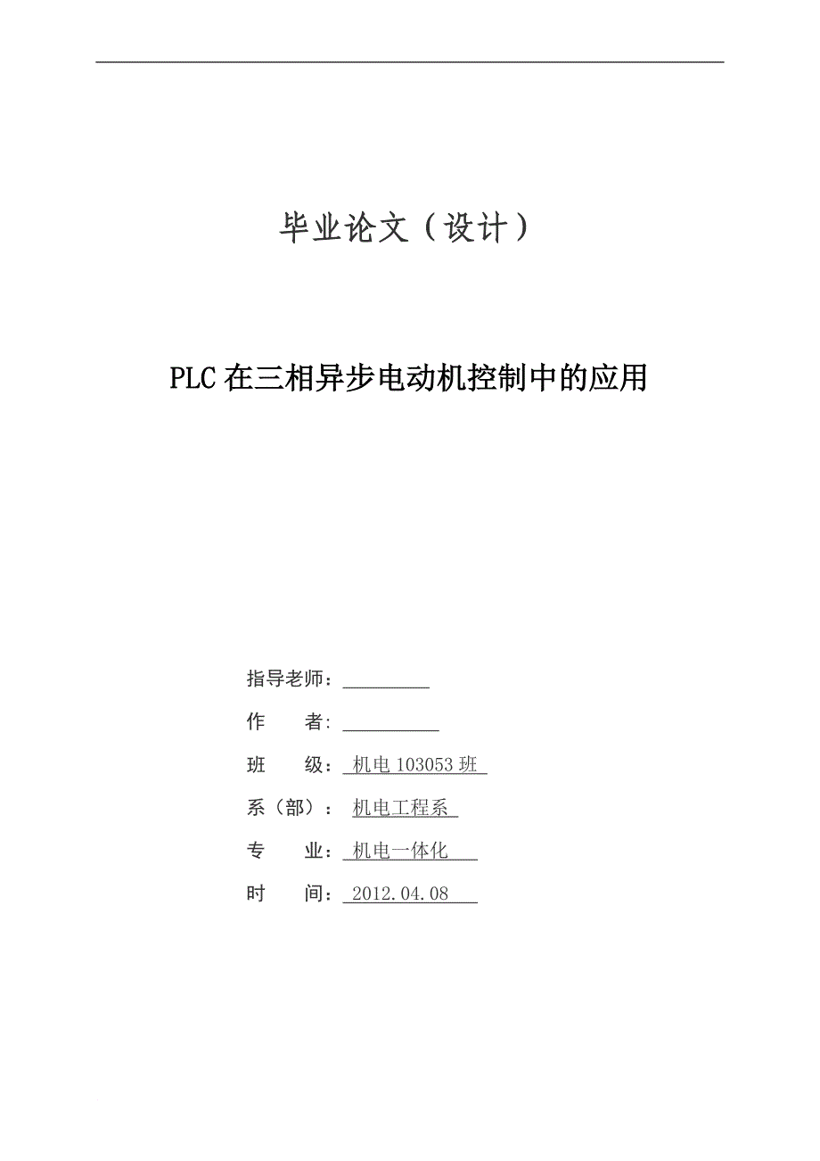 《机电一体化毕业设计(论文)_PLC在三相异步电动机控制中的应用》.doc_第1页