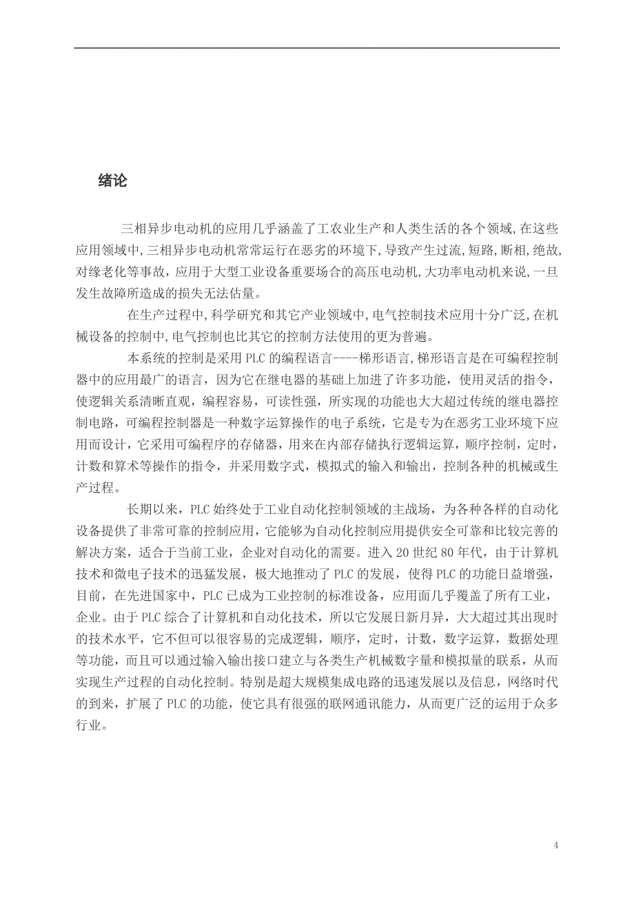 《机电一体化毕业设计(论文)_PLC在三相异步电动机控制中的应用》.doc_第4页