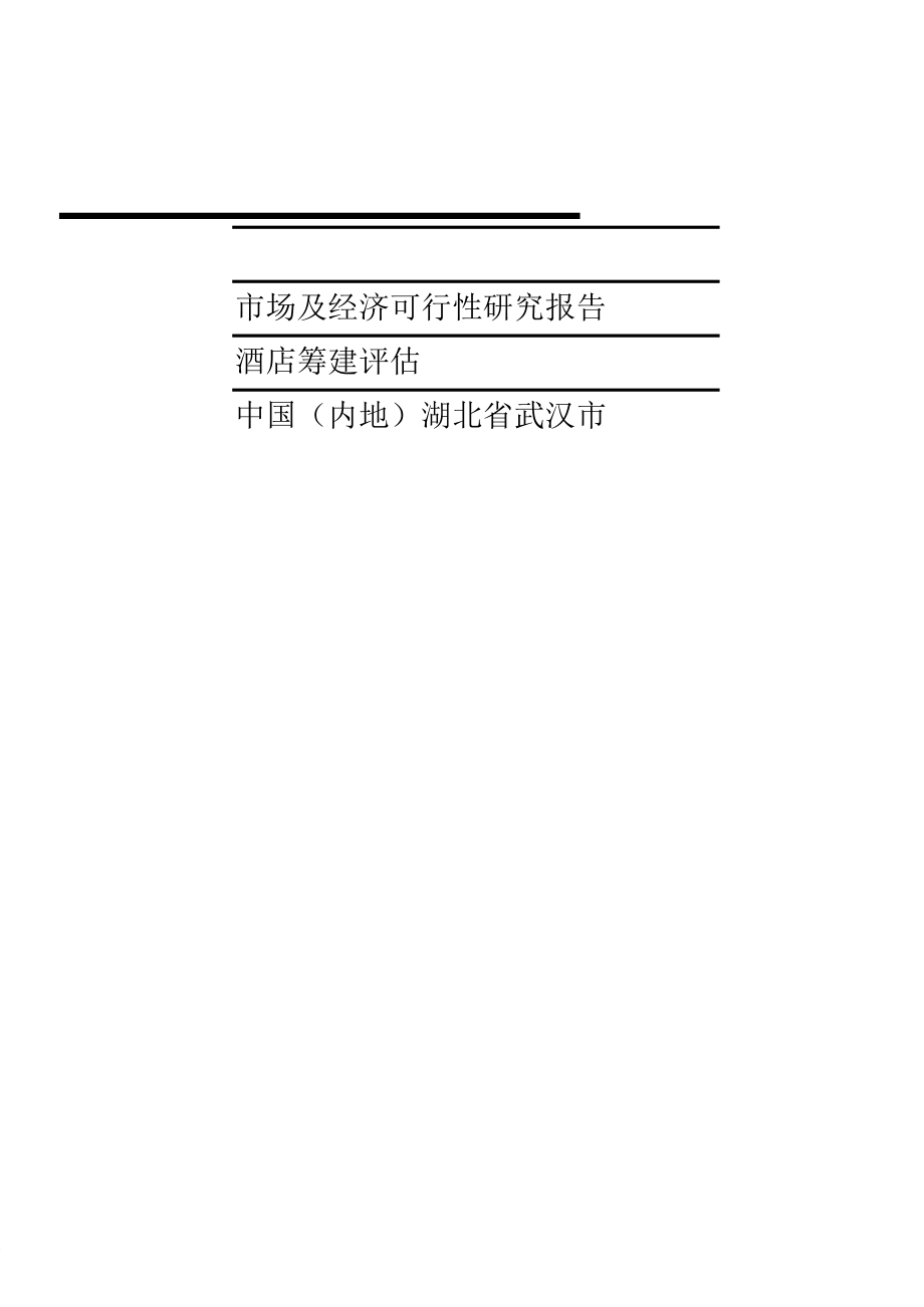 《酒店管理研究 酒店市场可行性研究报告(叶予舜)》.doc_第1页