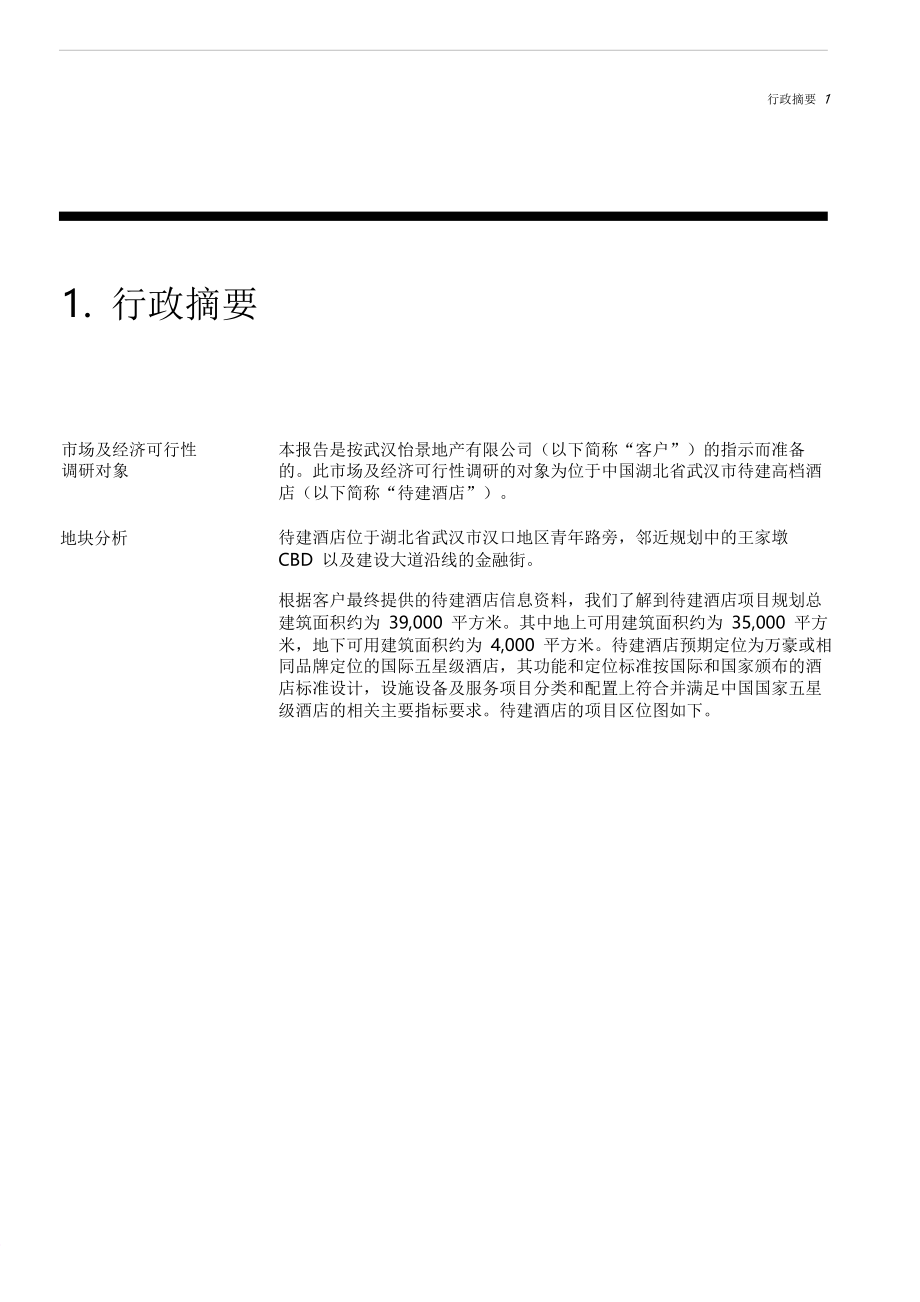 《酒店管理研究 酒店市场可行性研究报告(叶予舜)》.doc_第4页