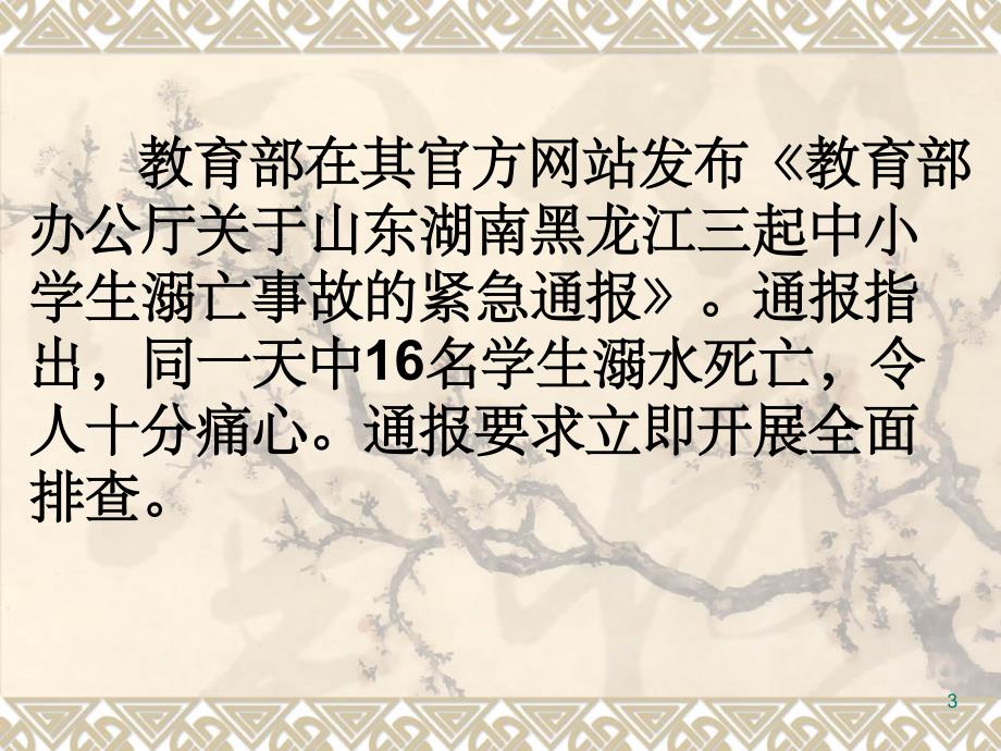 防溺水安全教育主题班会完美PPT幻灯片_第3页