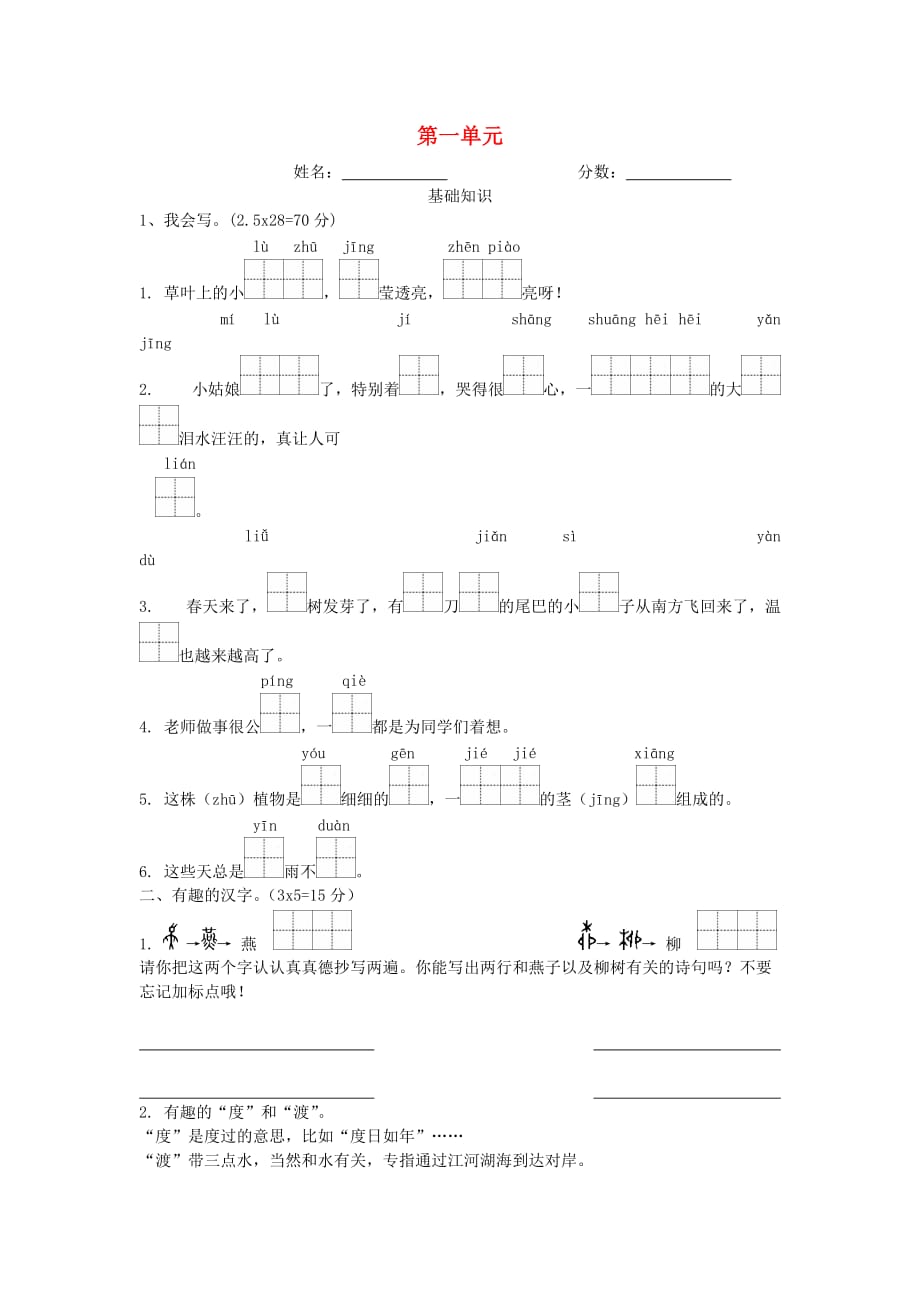 2020年二年级语文下册 第一单元 测试题1（无答案） 冀教版_第1页