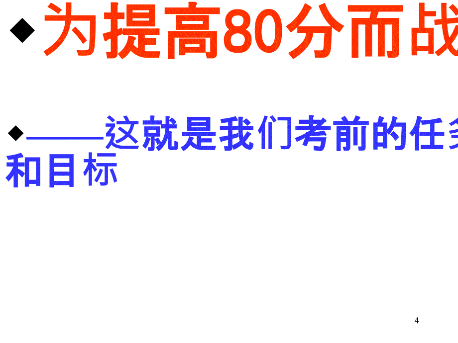 用八年级第二学期期末复习迎考班会PPT幻灯片_第4页