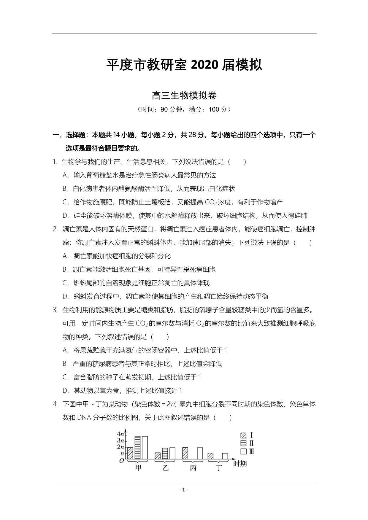 山东省青岛平度市教研室2020届高三3月模拟检测生物试题 Word版含答案_第1页