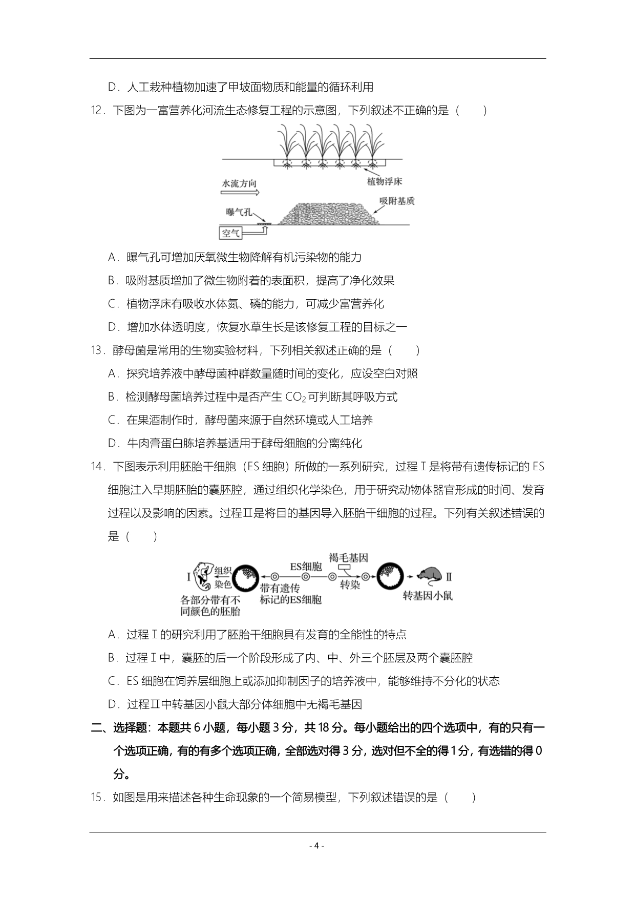 山东省青岛平度市教研室2020届高三3月模拟检测生物试题 Word版含答案_第4页