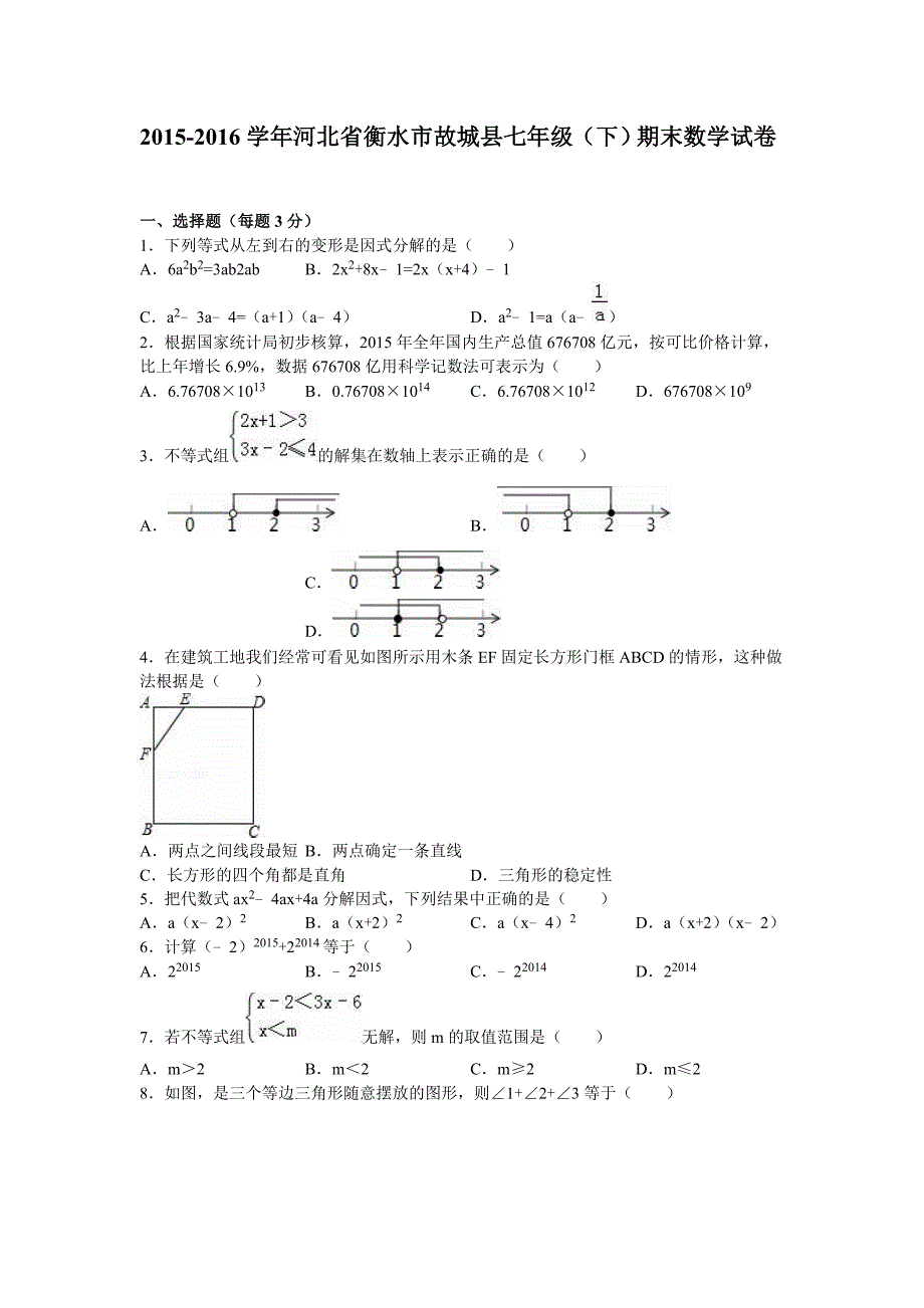 衡水市故城县2015-2016学年七年级下期末数学试卷含答案解析_第1页