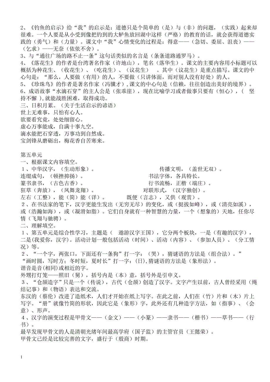 人教版小学语文五年级上册复习资料汇总资料教程_第4页